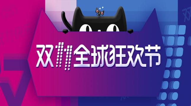 天猫全球狂欢节双11图片