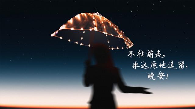 晚安心语,我只说给你听