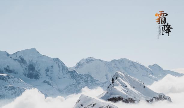 霜降时节峻峭雪山风光图片