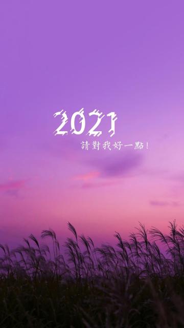 2021年请对我好点唯美风光