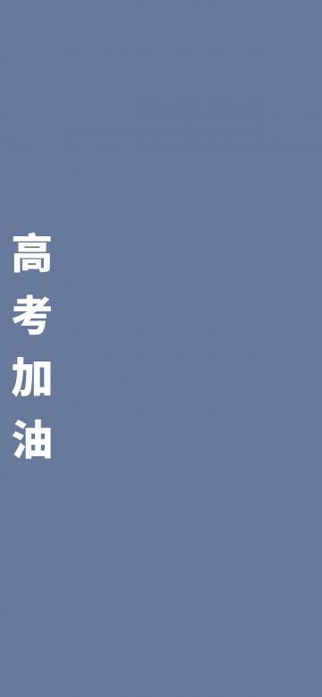 2021简约高考加油锁屏