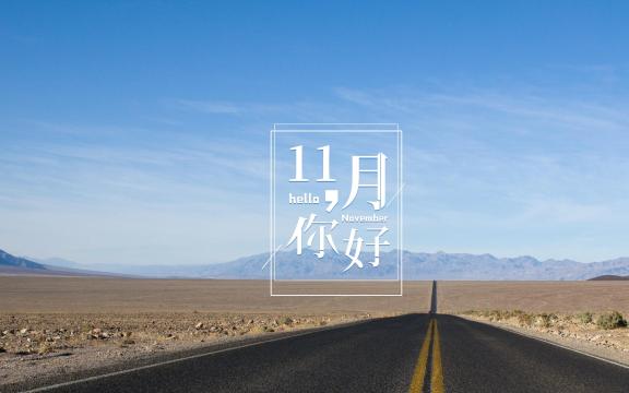 11月你好优美迷人的公路风光