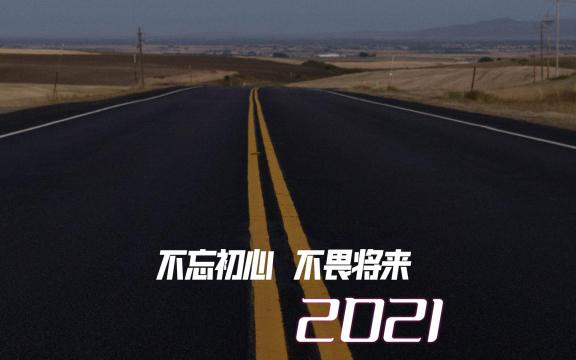 2021不忘初心,不畏将来优美公路风光