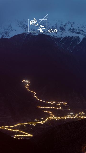 晚安雪山唯美夜景