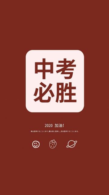 2020中考必胜创意文字配