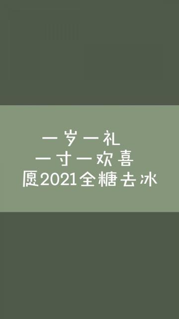 愿2021全糖去冰