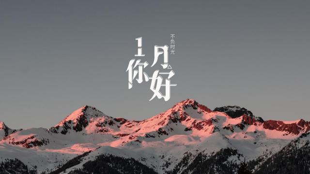 1月你好唯美迷人的雪山风光