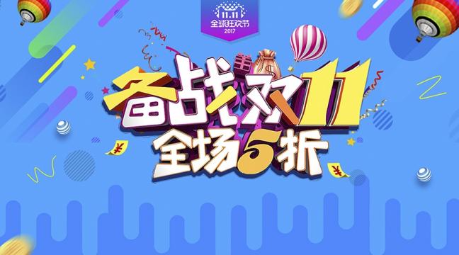 蓝色气球彩带2017备战双十一促销展板