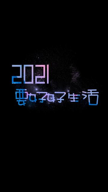 2021年,好好生活