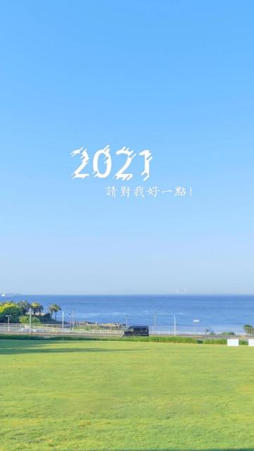 2021年请对我好点清新迷