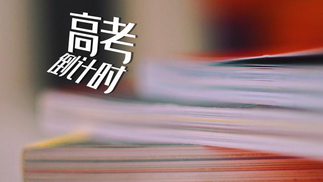 2020高考倒计时励志暖心正能量图片