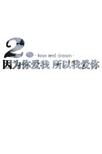 2.因为你爱我