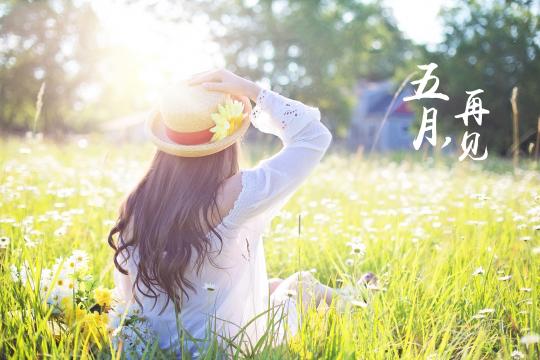 时光荏苒,5月再见