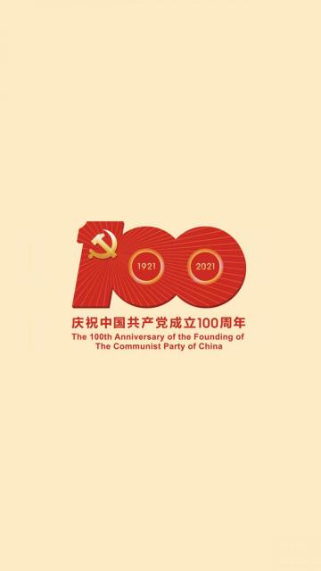 纪念建党100周