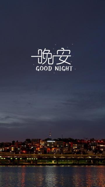 晚安繁华迷人的城市夜景