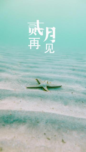 时光流逝,二月再见