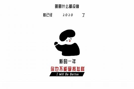 明明什么都没做,就已经2020了