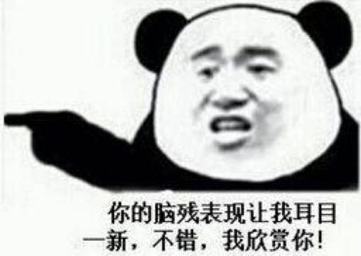 我很欣赏你