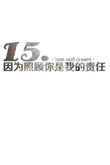 15.因为责任