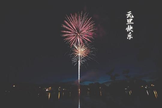 元旦快乐浪漫烟花