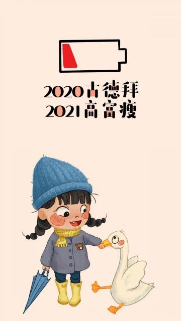 2020再见,2021你好创意