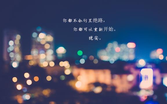 2019年睡前一句晚安带字图片