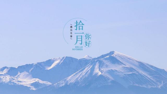 遇见冬季,十一月你好优美迷人雪山风景图