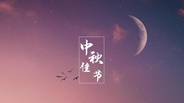 中秋节的唯美夜景图片