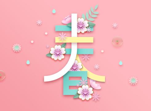 韩式立体花朵春字海报