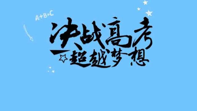 2019高考文字加油图片