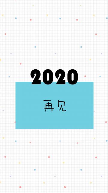 告别2020简约背景