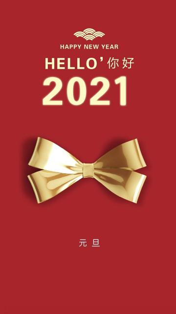 2021元旦你好唯美背景图