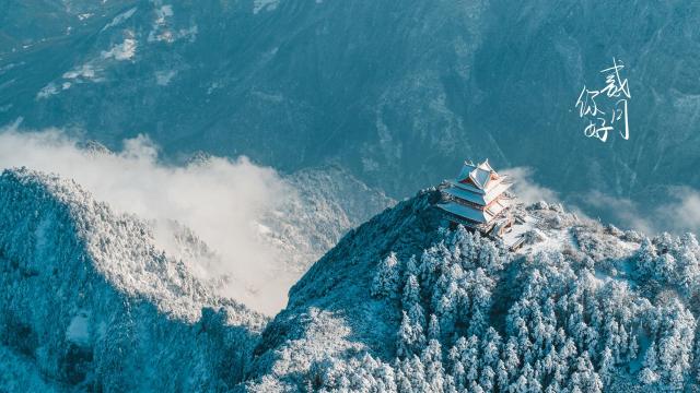 你好二月峨眉山雪景