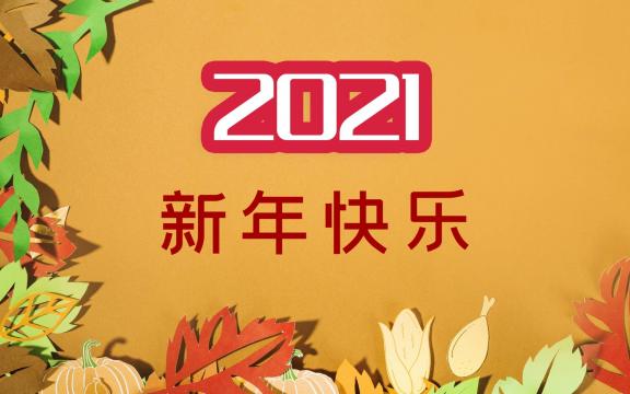 2021新年快乐清新创意背景图