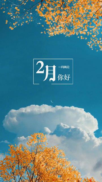 2月你好,1月再见清新迷