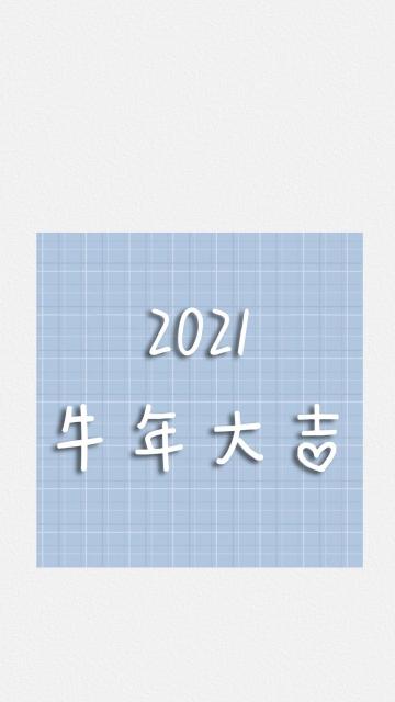 2021牛年大吉祝福语