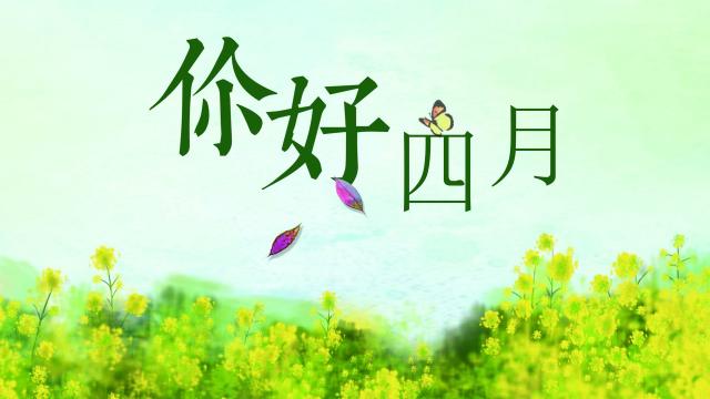 繁花似锦四月你好