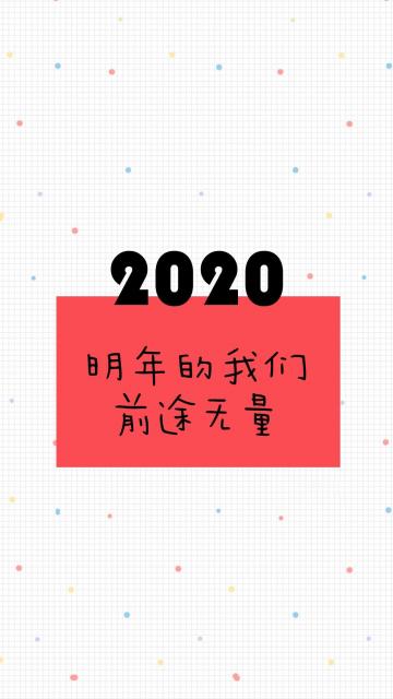 2020再见励志简单背景图