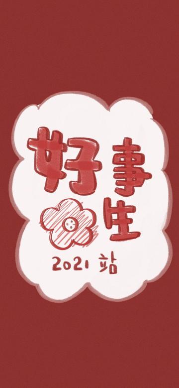 2021年好事发生创意背景