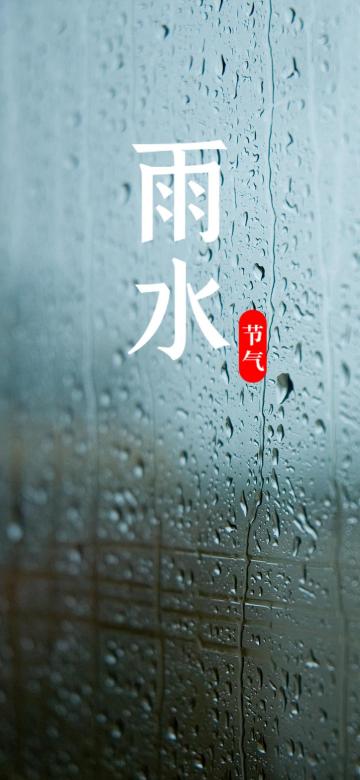 传统节气之雨水