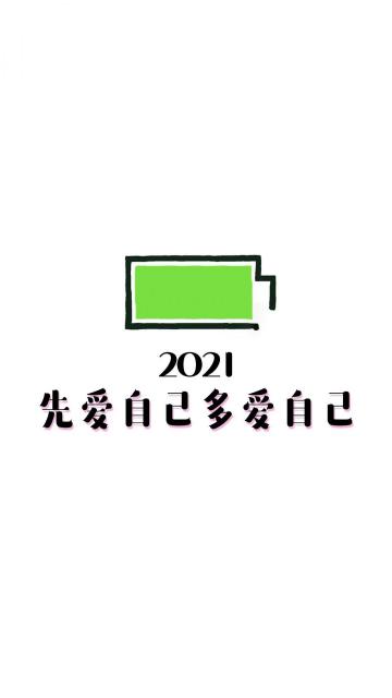 2021,好好爱自己