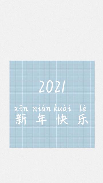 2021年新年快乐