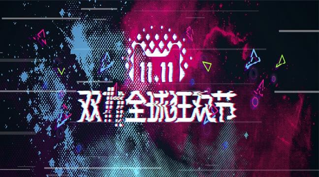 双十一全球狂欢节活动气氛大图