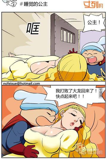 邪恶漫画之睡觉的公主