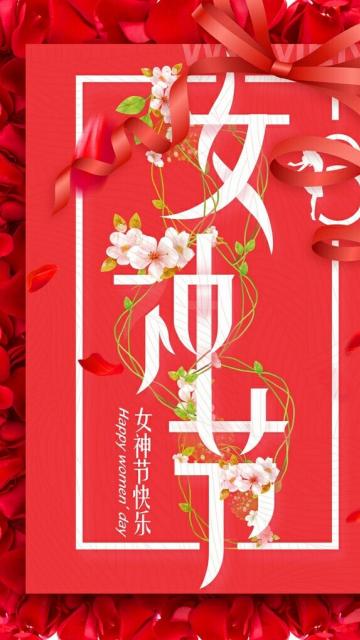 三七女神节到来