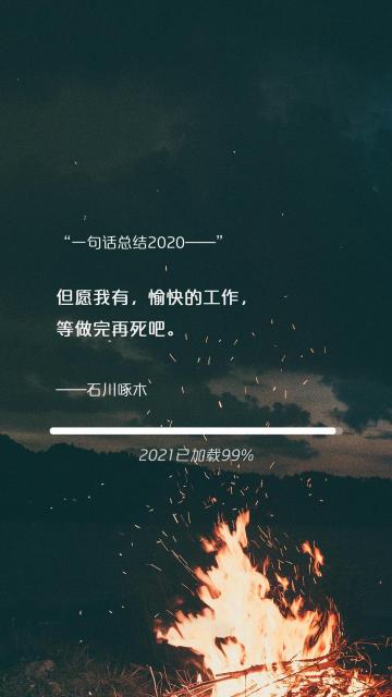 一句话总结2020