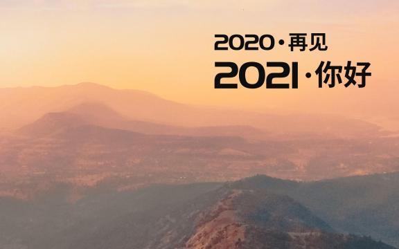 告别2020,迎接2021