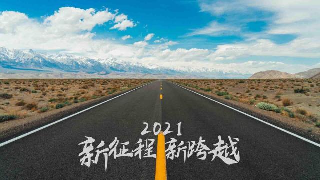 2021新征程新跨越迷人公路美景