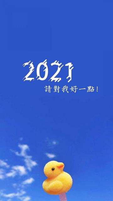 2021,请对我好一点