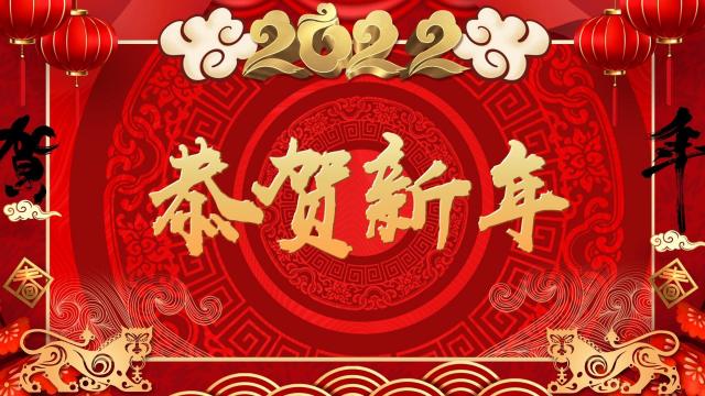 2022恭贺新年喜庆背景图